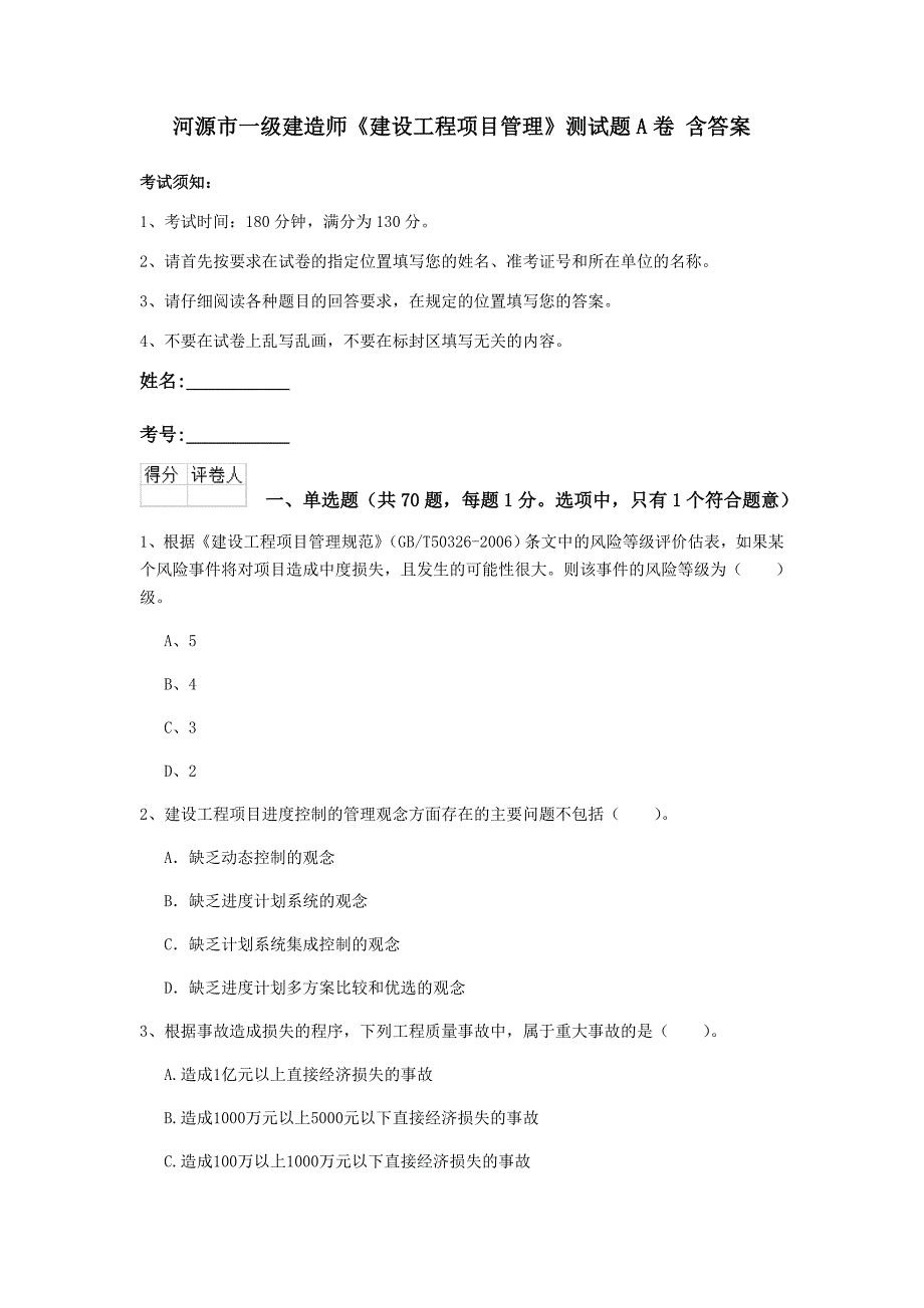 河源市一级建造师《建设工程项目管理》测试题a卷 含答案_第1页