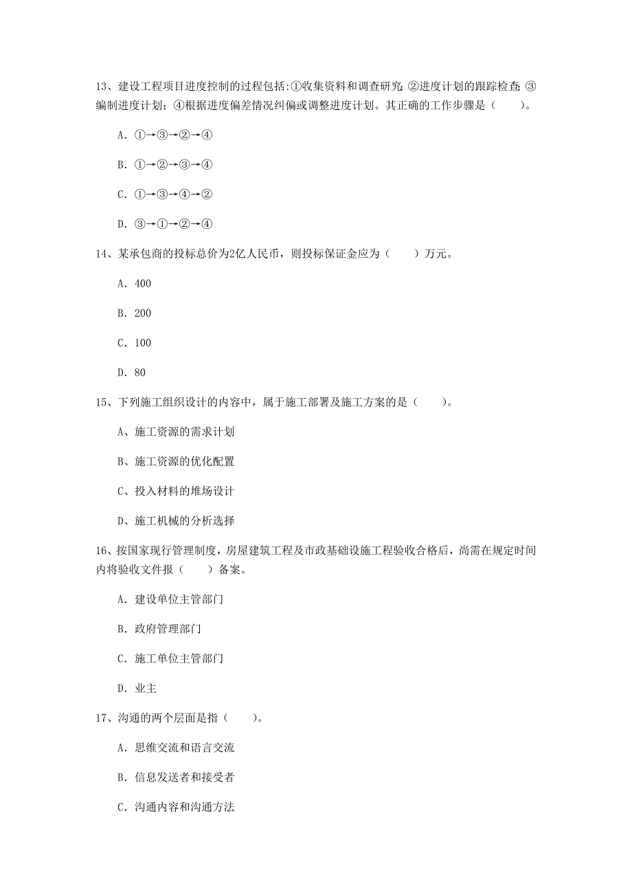 河源市一级建造师《建设工程项目管理》测试题a卷 含答案_第4页