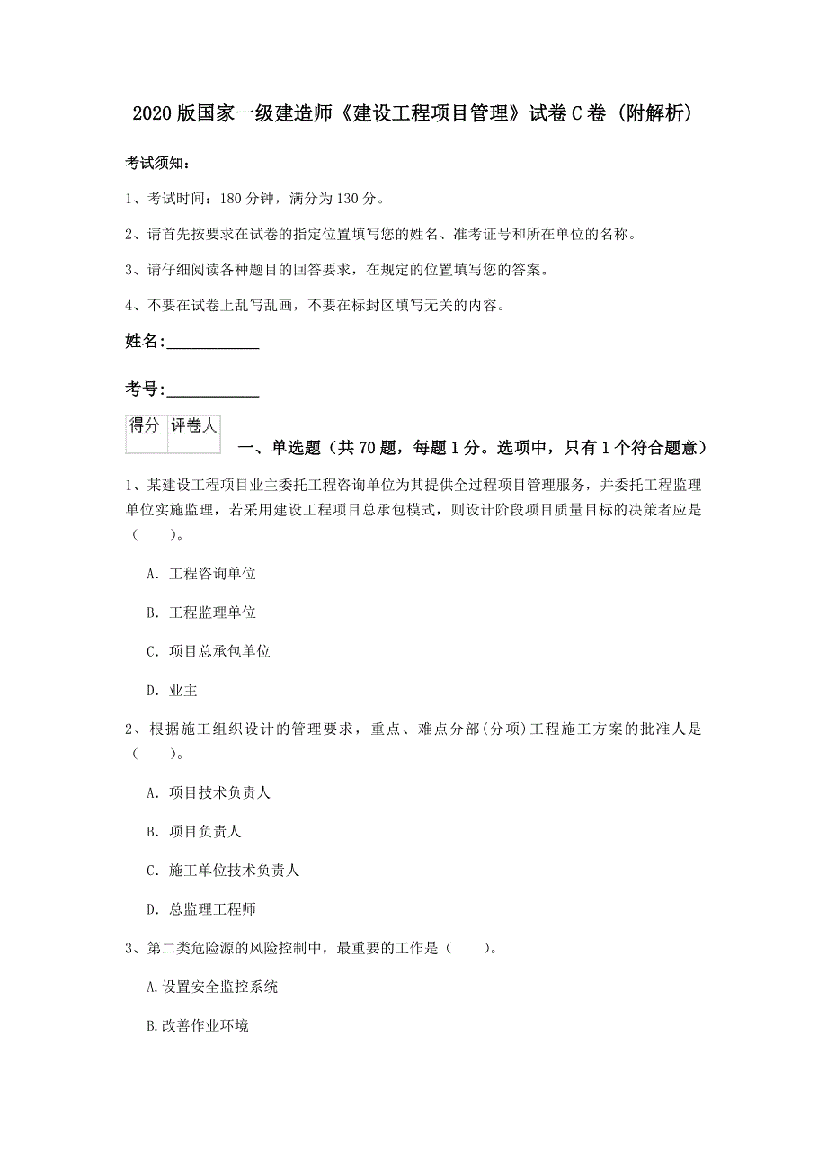 2020版国家一级建造师《建设工程项目管理》试卷c卷 （附解析）_第1页