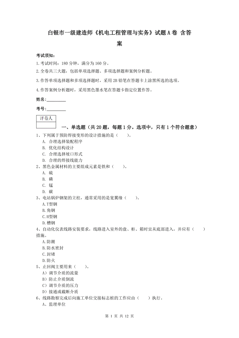 白银市一级建造师《机电工程管理与实务》试题a卷 含答案_第1页