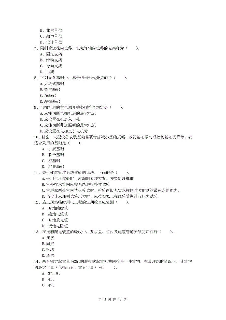 白银市一级建造师《机电工程管理与实务》试题a卷 含答案_第2页