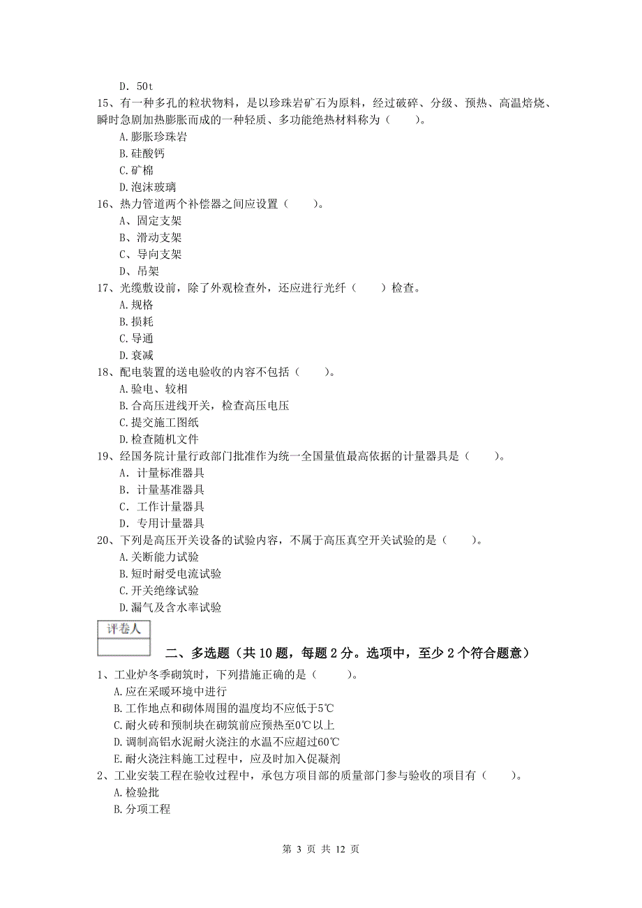 白银市一级建造师《机电工程管理与实务》试题a卷 含答案_第3页