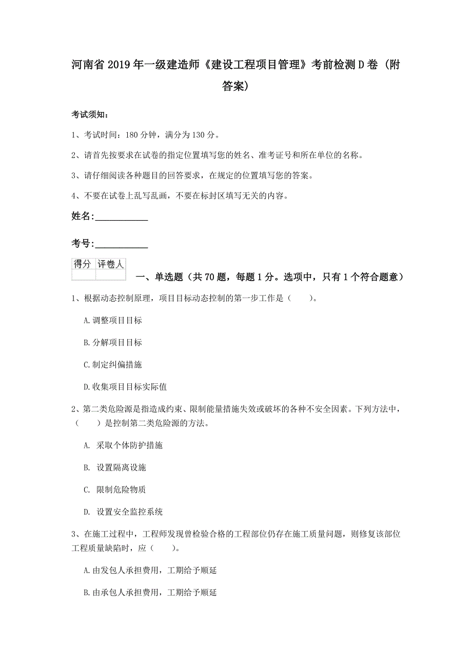 河南省2019年一级建造师《建设工程项目管理》考前检测d卷 （附答案）_第1页