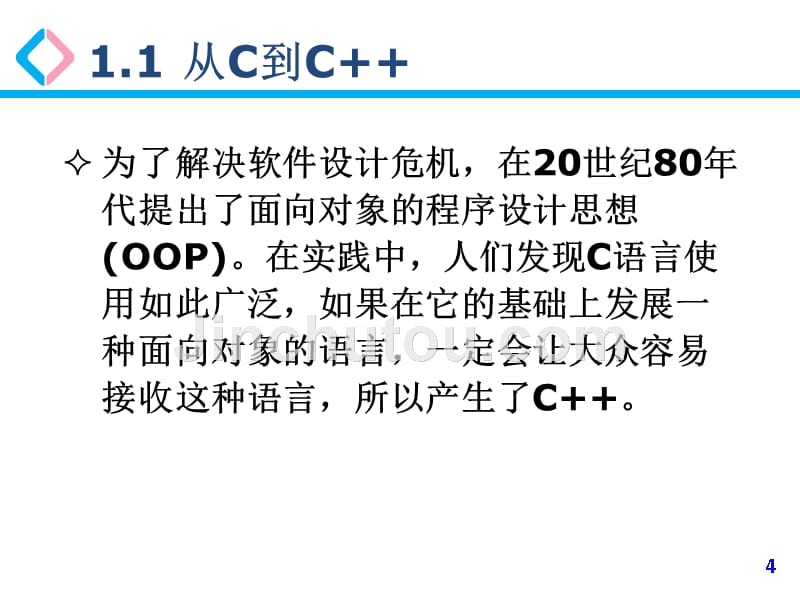 c++面向对象程序设计第一章概要_第4页