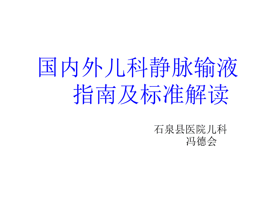 国内外儿科静脉输液指南及标准_第1页