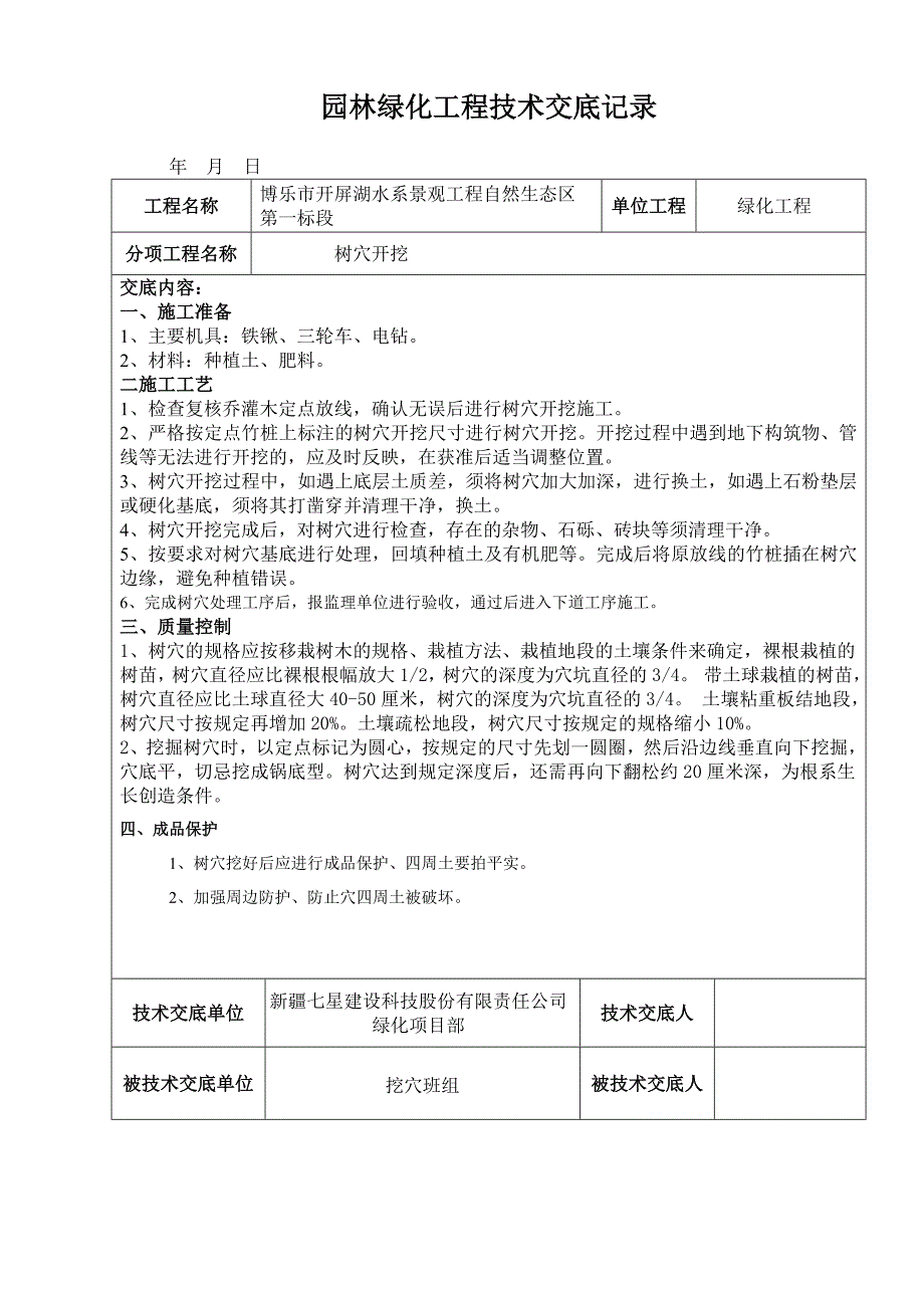 园林绿化工程技术交底1讲诉._第2页