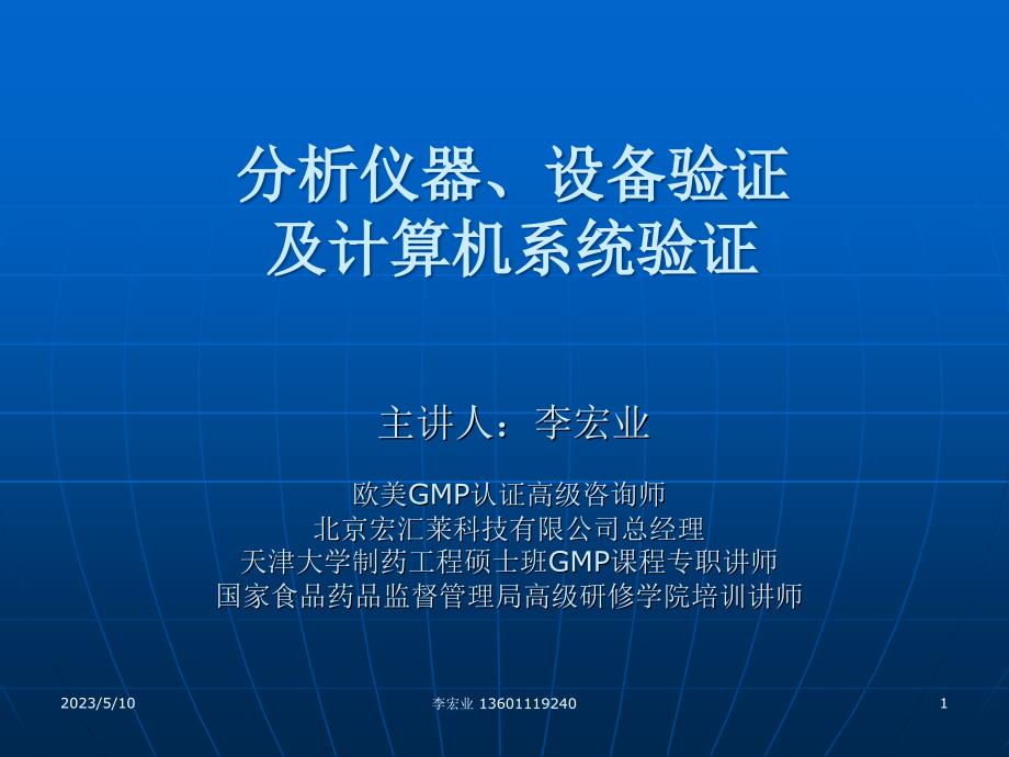 分析仪器设备验证及计算机系统验证(20120403)_第1页