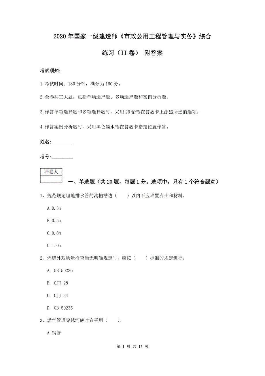 2020年国家一级建造师《市政公用工程管理与实务》综合练习（ii卷） 附答案_第1页