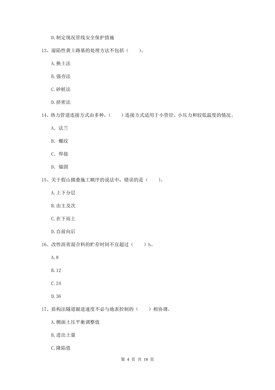 西藏一级建造师《市政公用工程管理与实务》考前检测（ii卷） （附解析）_第4页