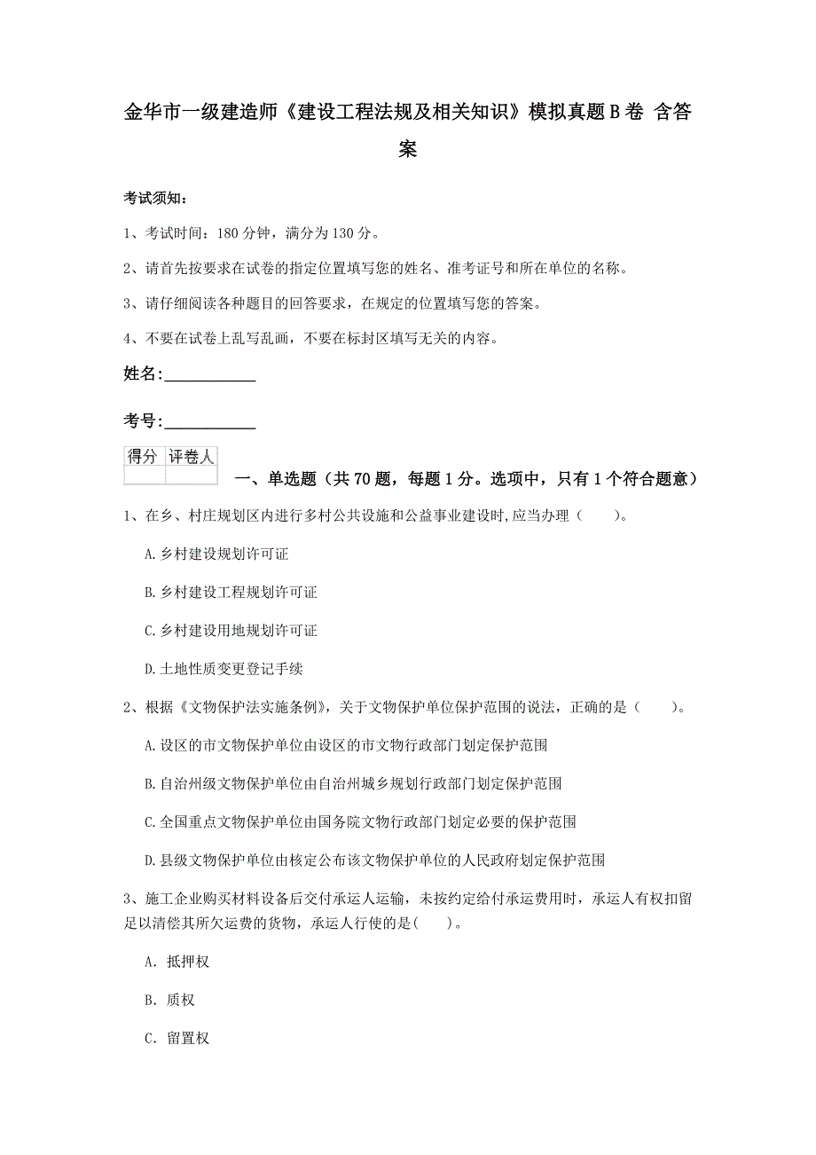 金华市一级建造师《建设工程法规及相关知识》模拟真题b卷 含答案_第1页