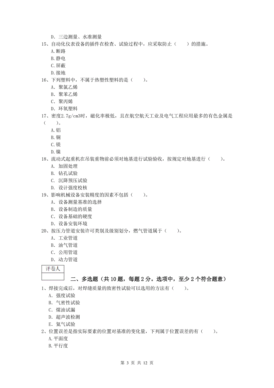 注册一级建造师《机电工程管理与实务》模拟试题 附答案_第3页