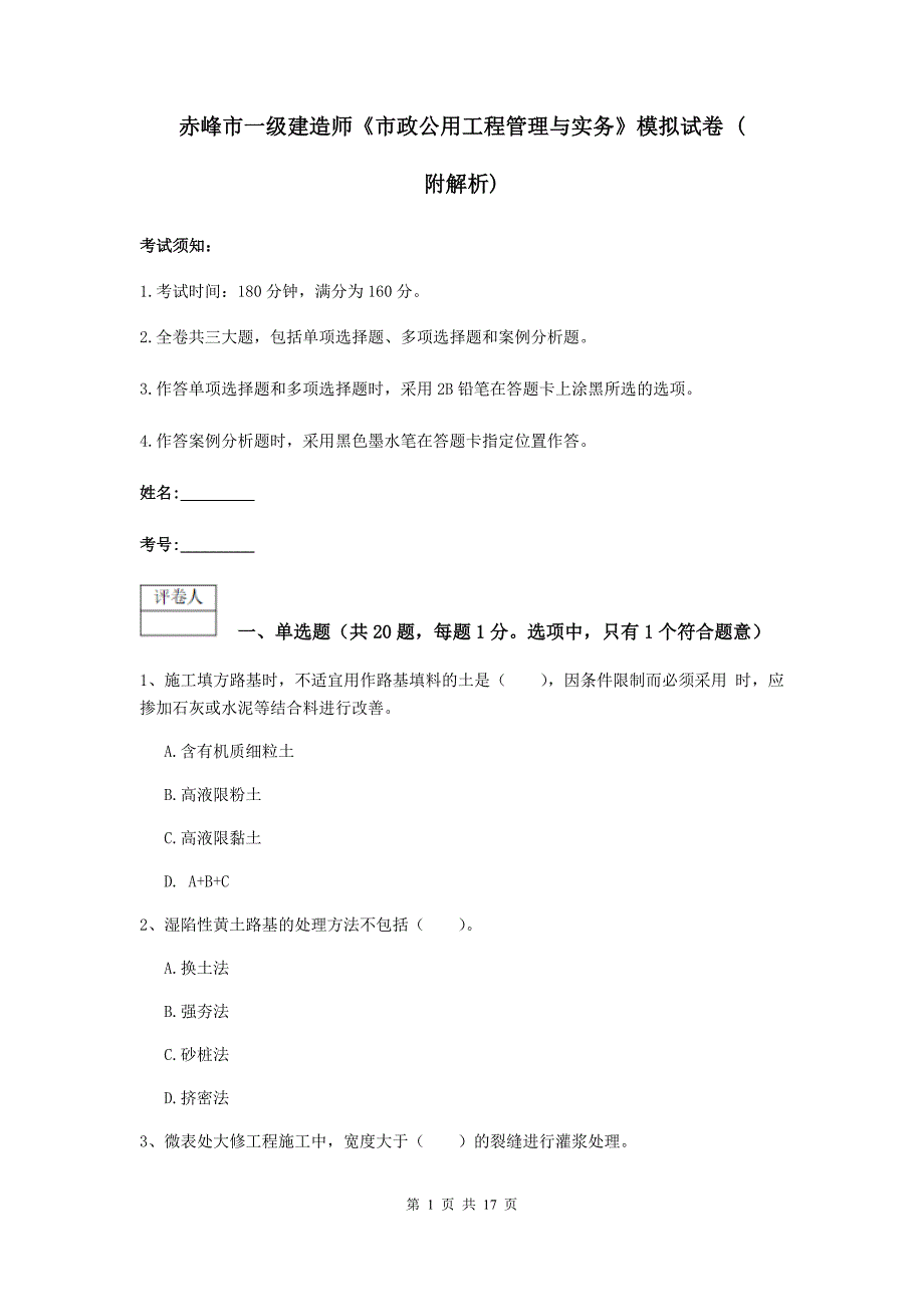 赤峰市一级建造师《市政公用工程管理与实务》模拟试卷 （附解析）_第1页