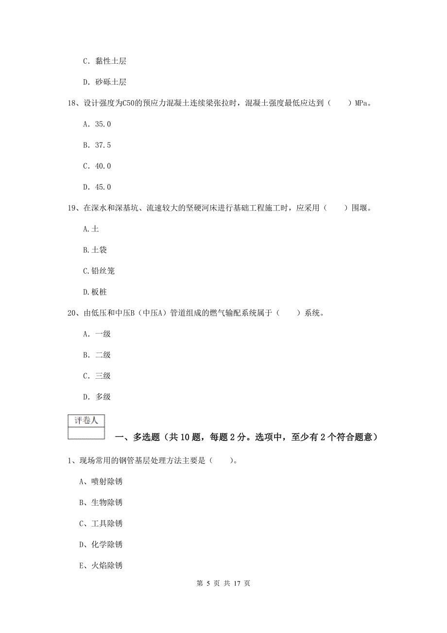 赤峰市一级建造师《市政公用工程管理与实务》模拟试卷 （附解析）_第5页