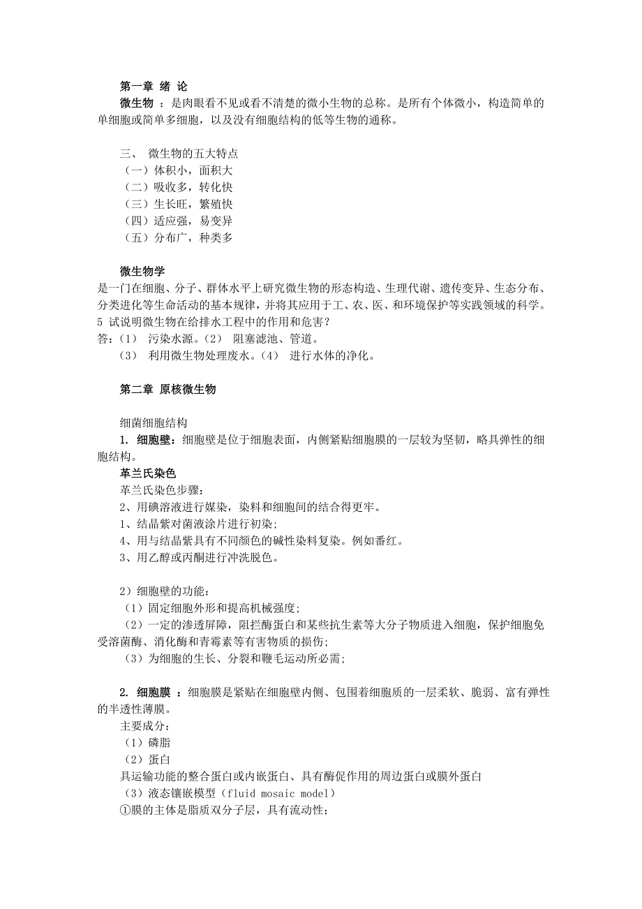 水生物分析期末知识._第1页