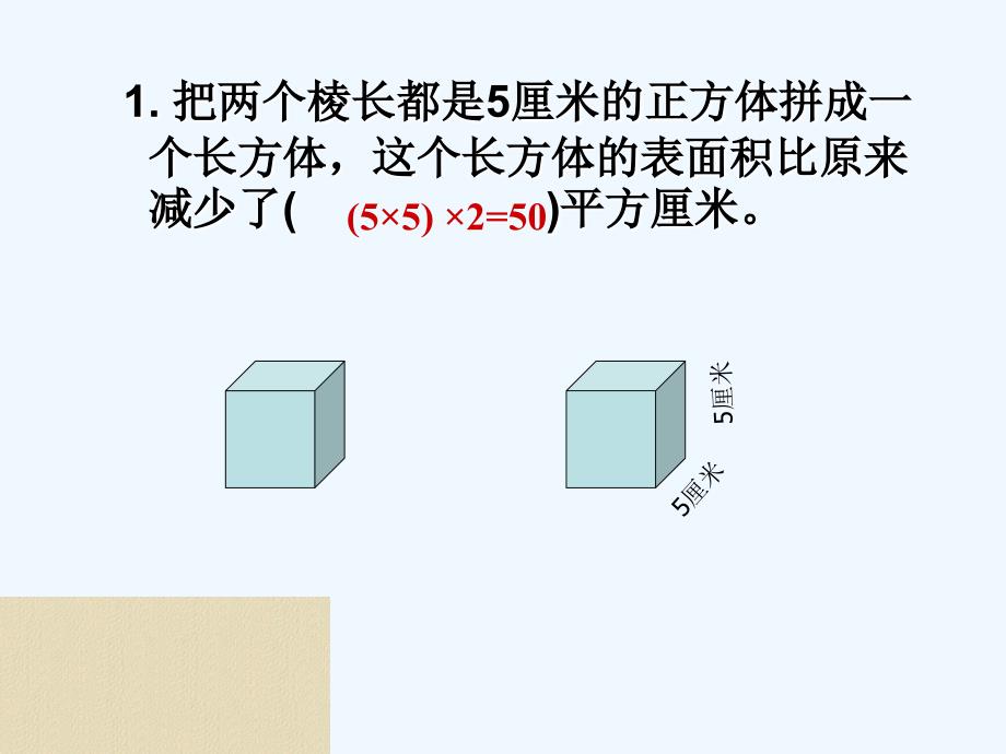 （精品）数学人教版五年级下册长方体正方体表面积的应用_第3页
