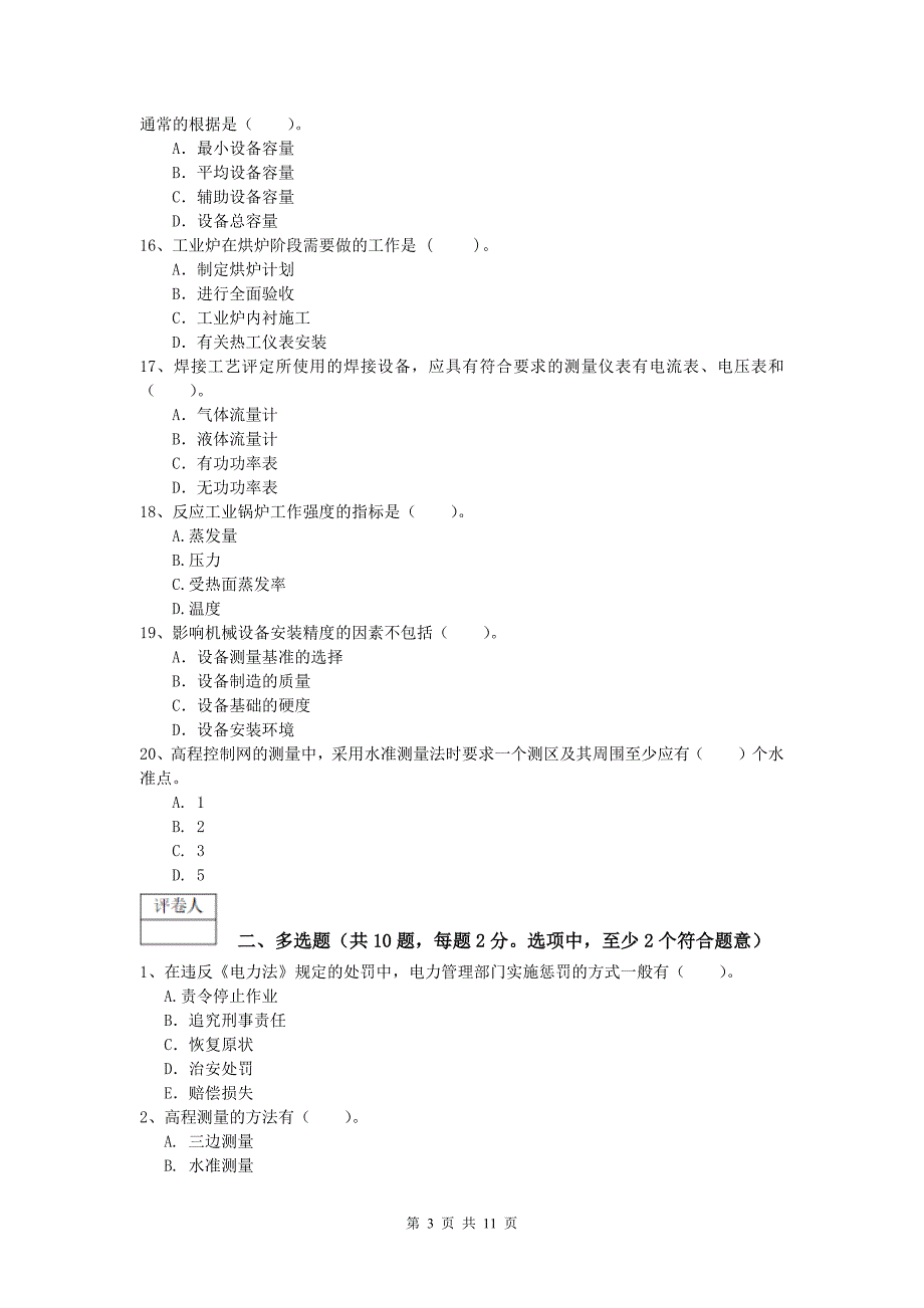 北海市一级建造师《机电工程管理与实务》模拟试题c卷 含答案_第3页