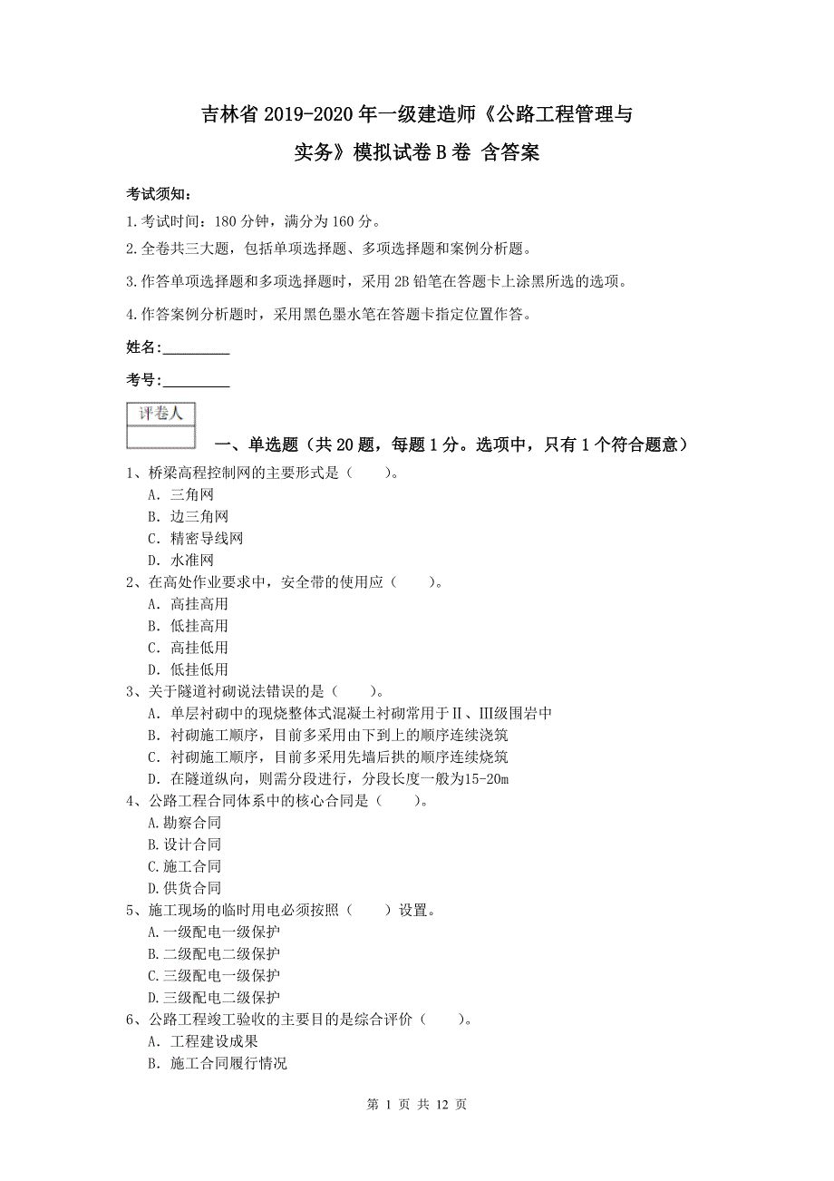 吉林省2019-2020年一级建造师《公路工程管理与实务》模拟试卷b卷 含答案_第1页