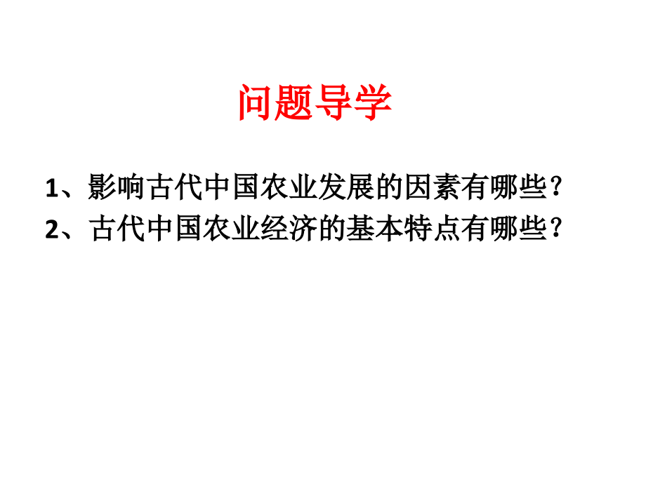 zk复习课件：古代中国经济的基本结构与特点剖析_第2页
