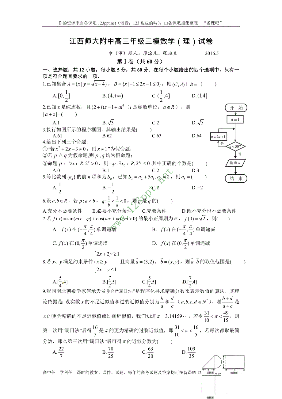 江西省师范大学附属中学2016届高三下学期第三次模拟考试数学(理)试题 word版含答案_第1页