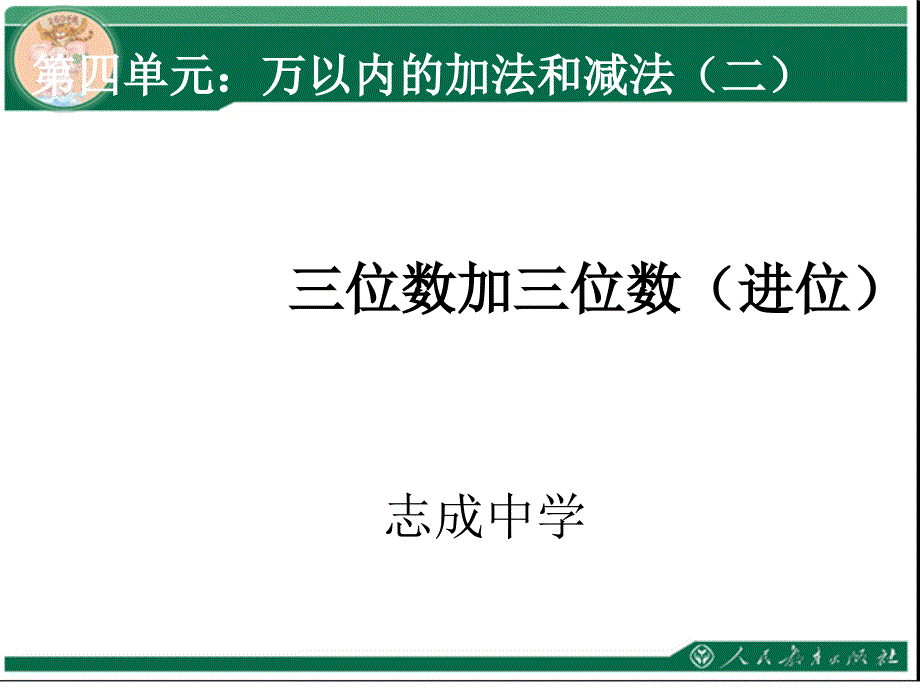 4.1三位数加三位数进位剖析_第2页