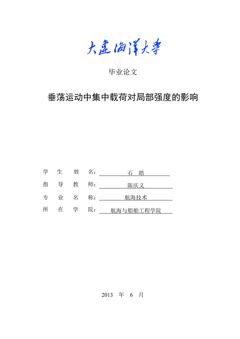 垂荡运动中集中载荷对局部强度的影响_第1页