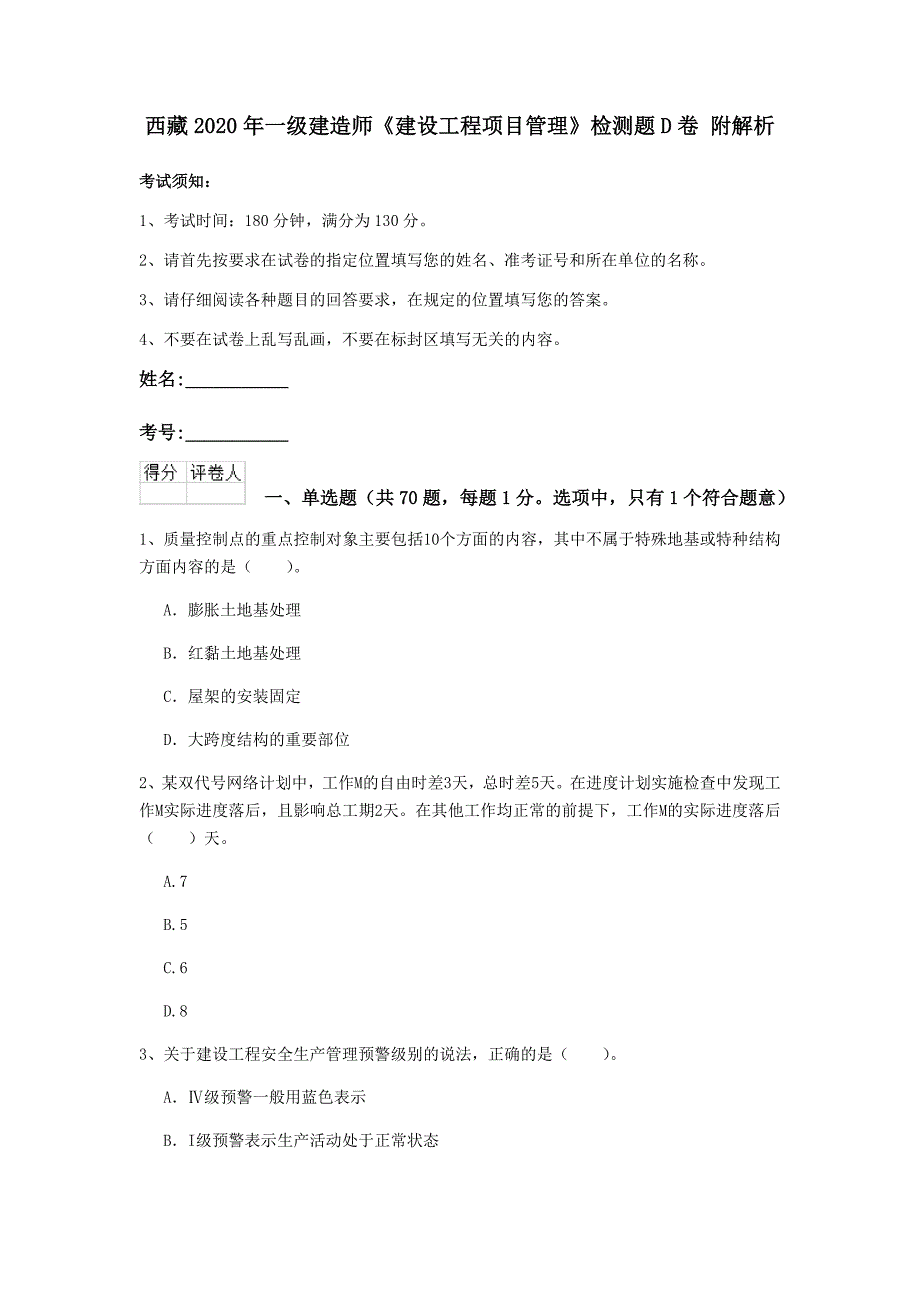 西藏2020年一级建造师《建设工程项目管理》检测题d卷 附解析_第1页