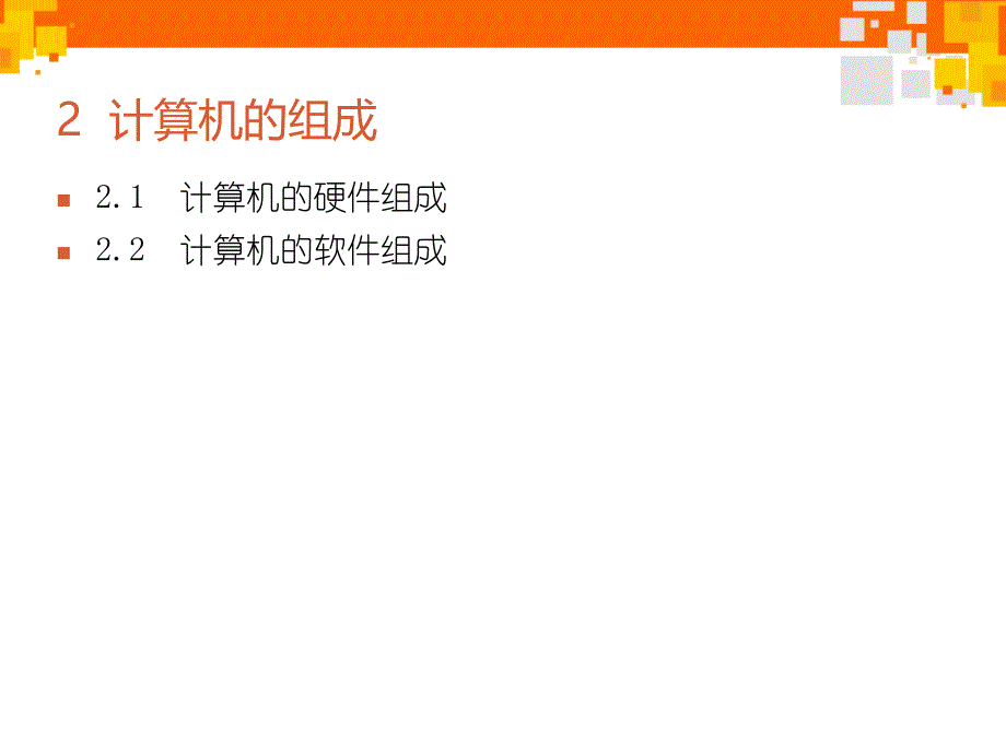 第三讲 认识计算机硬件和软件讲解_第2页