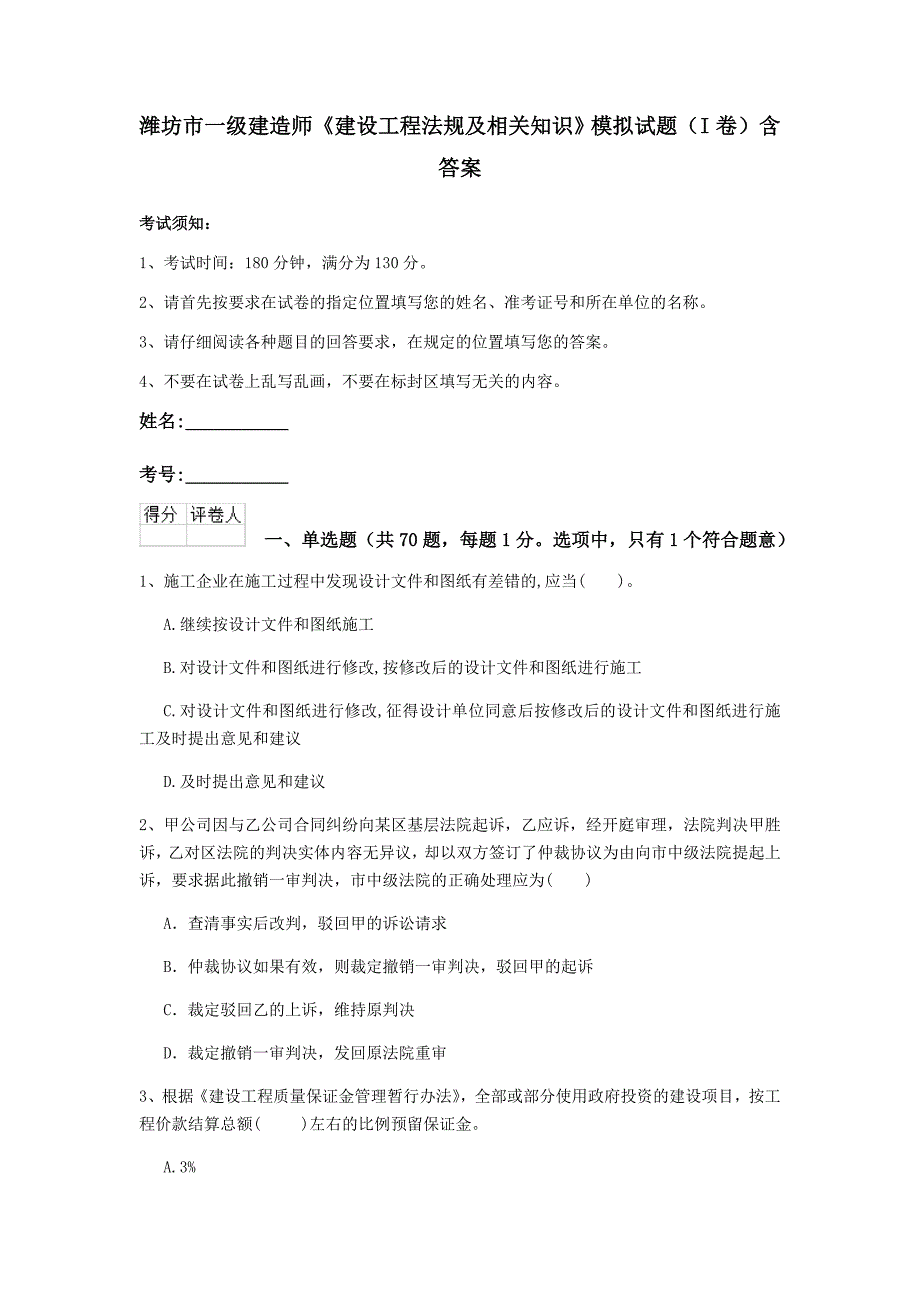 潍坊市一级建造师《建设工程法规及相关知识》模拟试题（i卷） 含答案_第1页