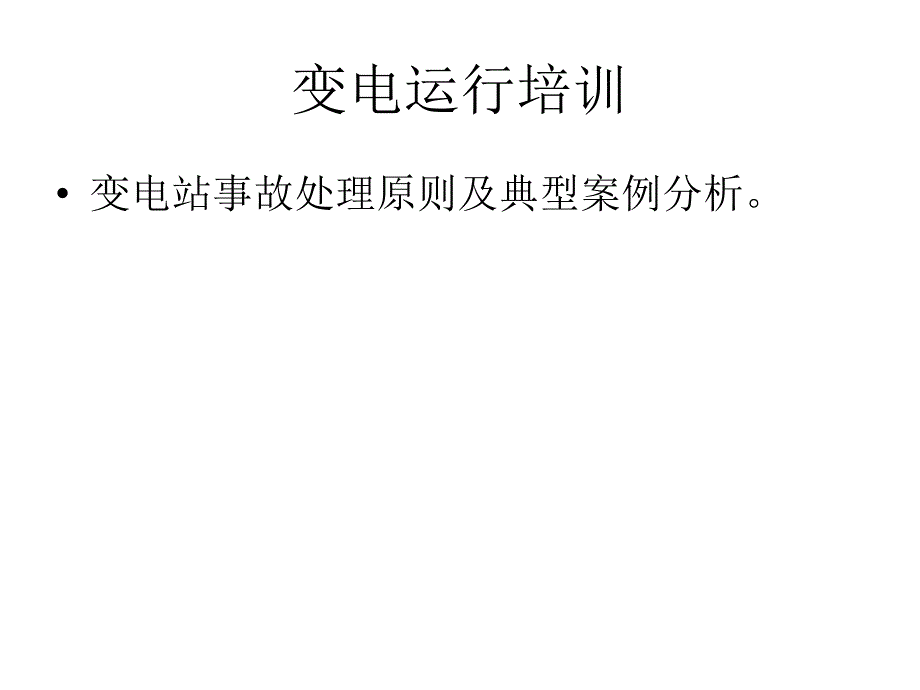 7变电站电气设备故障处理概要_第1页