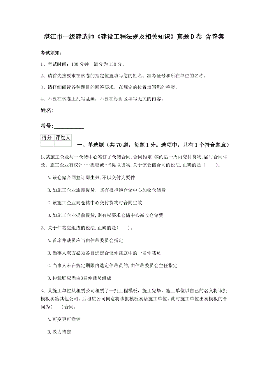 湛江市一级建造师《建设工程法规及相关知识》真题d卷 含答案_第1页