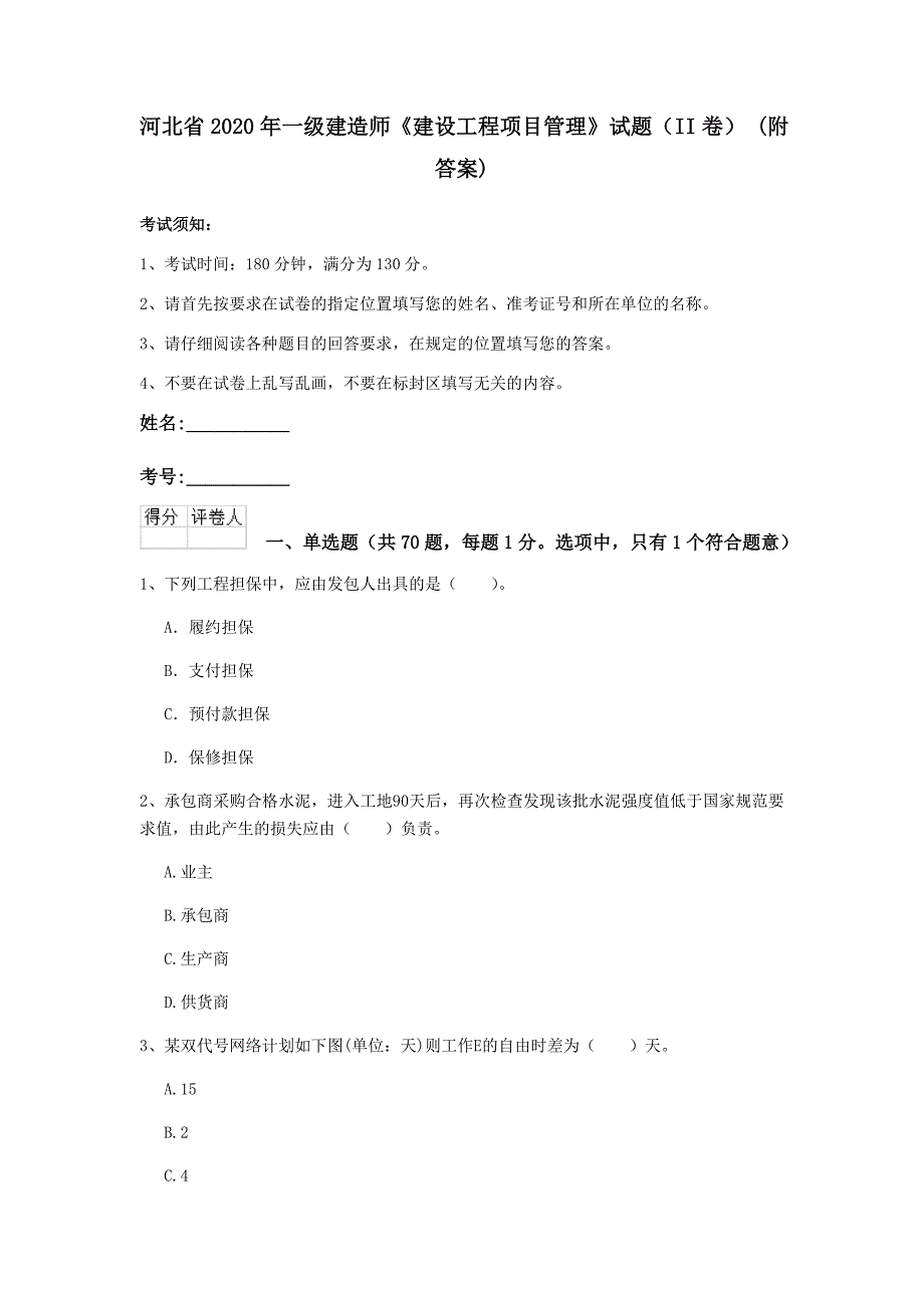 河北省2020年一级建造师《建设工程项目管理》试题（ii卷） （附答案）_第1页