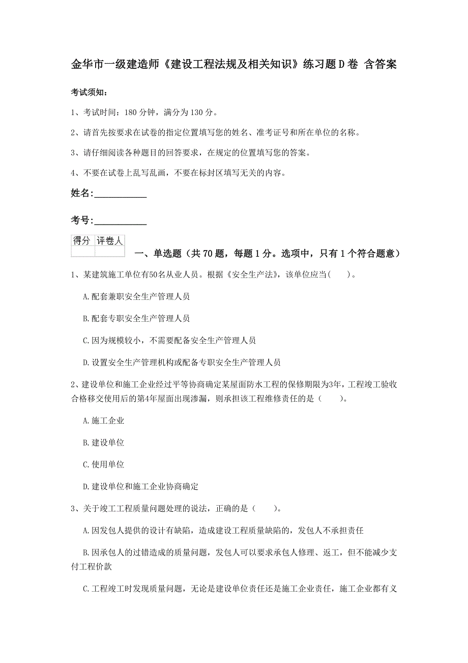 金华市一级建造师《建设工程法规及相关知识》练习题d卷 含答案_第1页