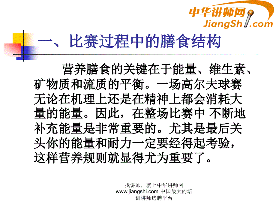 中华讲师网：高尔夫运动的饮食之道剖析_第3页