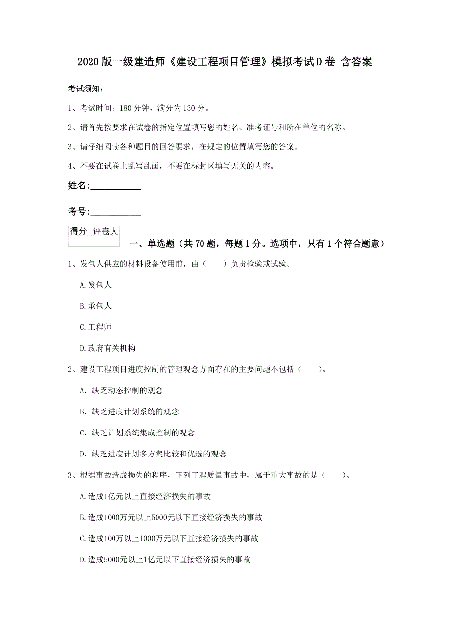 2020版一级建造师《建设工程项目管理》模拟考试d卷 含答案_第1页