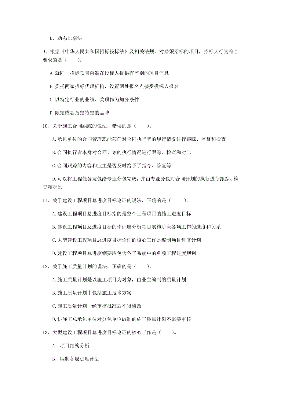 2020版一级建造师《建设工程项目管理》模拟考试d卷 含答案_第3页