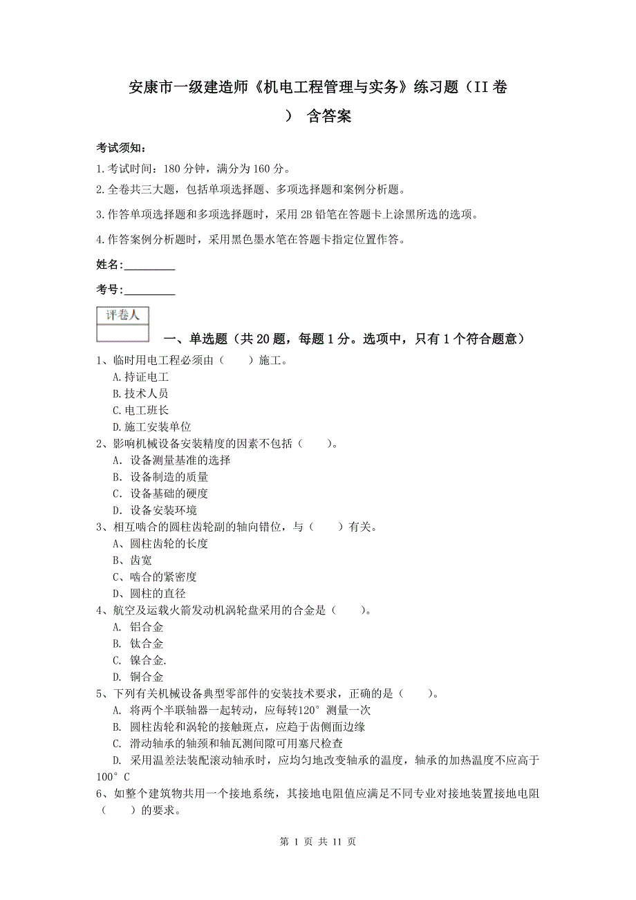 安康市一级建造师《机电工程管理与实务》练习题（ii卷） 含答案_第1页