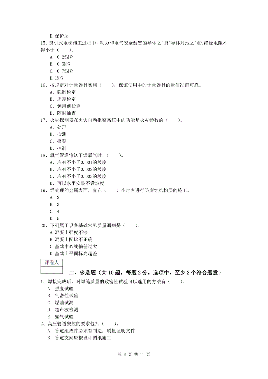 安康市一级建造师《机电工程管理与实务》练习题（ii卷） 含答案_第3页