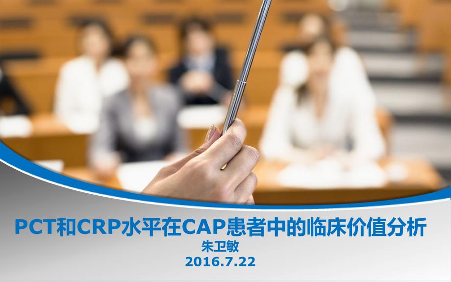 9pct和crp水平在crp患者中的临床价值相关分析剖析_第1页