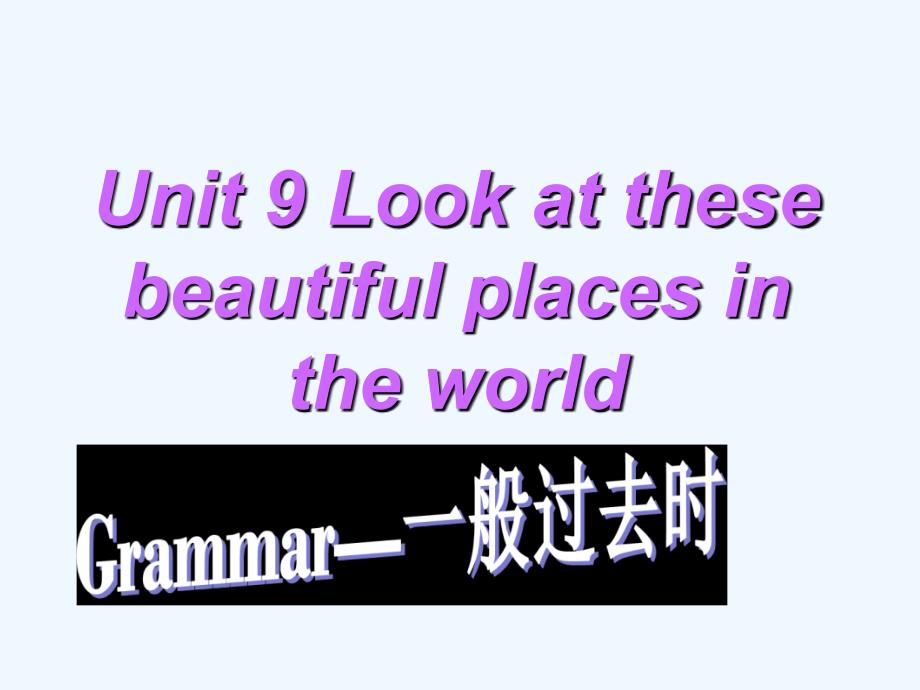 (精品)unit 9 look at these beautiful places in the world--一般过去时_第1页