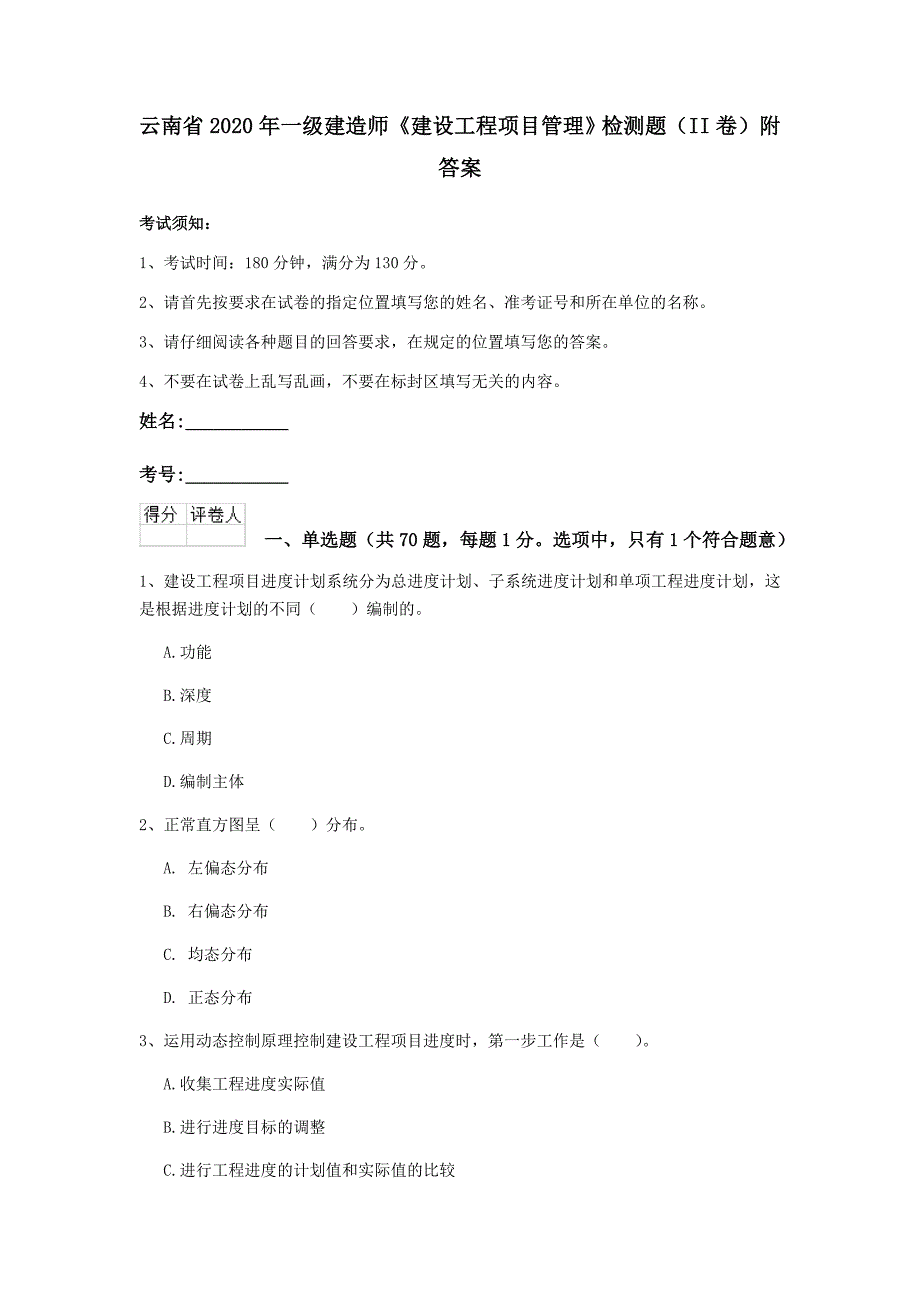 云南省2020年一级建造师《建设工程项目管理》检测题（ii卷） 附答案_第1页