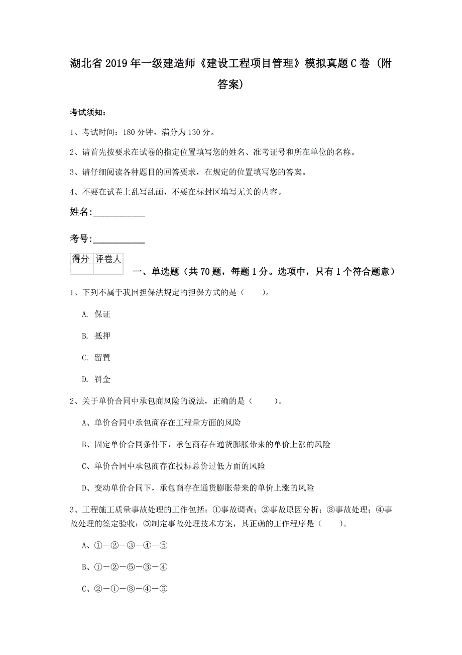 湖北省2019年一级建造师《建设工程项目管理》模拟真题c卷 （附答案）_第1页