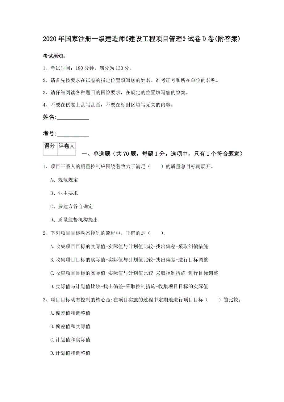 2020年国家注册一级建造师《建设工程项目管理》试卷d卷 （附答案）_第1页