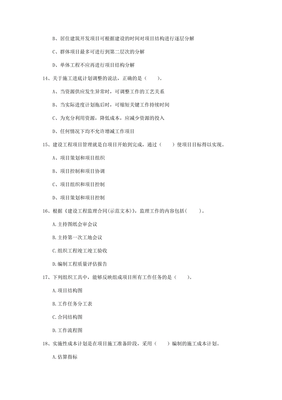 青海省2020年一级建造师《建设工程项目管理》考前检测（i卷） （含答案）_第4页