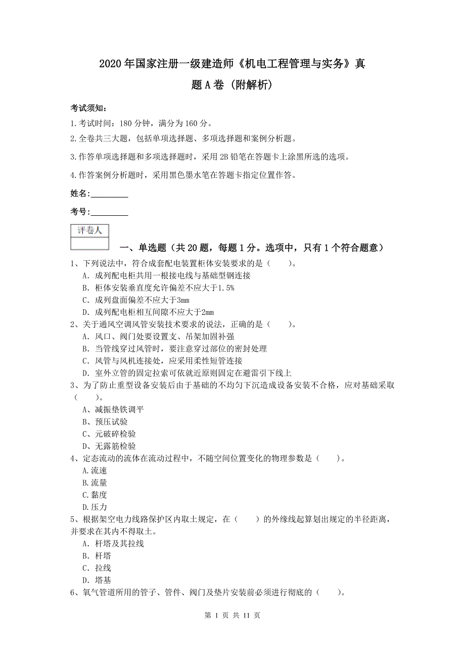 2020年国家注册一级建造师《机电工程管理与实务》真题a卷 （附解析）_第1页