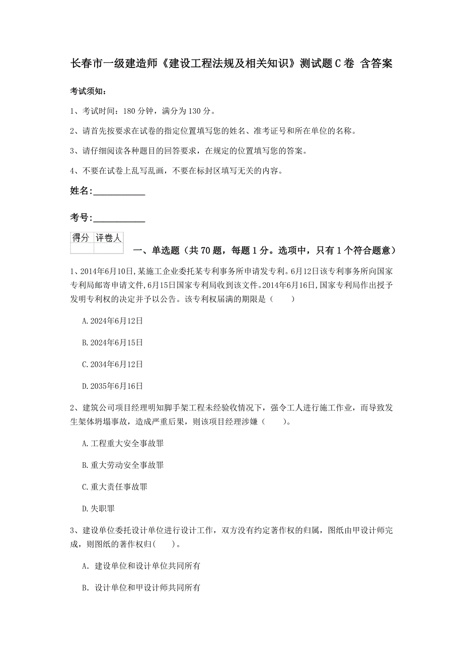 长春市一级建造师《建设工程法规及相关知识》测试题c卷 含答案_第1页