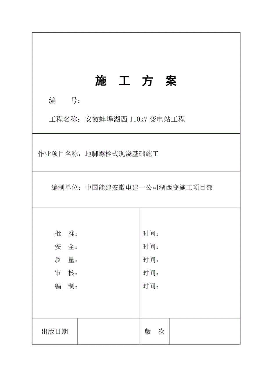 地脚螺栓式现浇基础施工方案概述讲诉._第1页