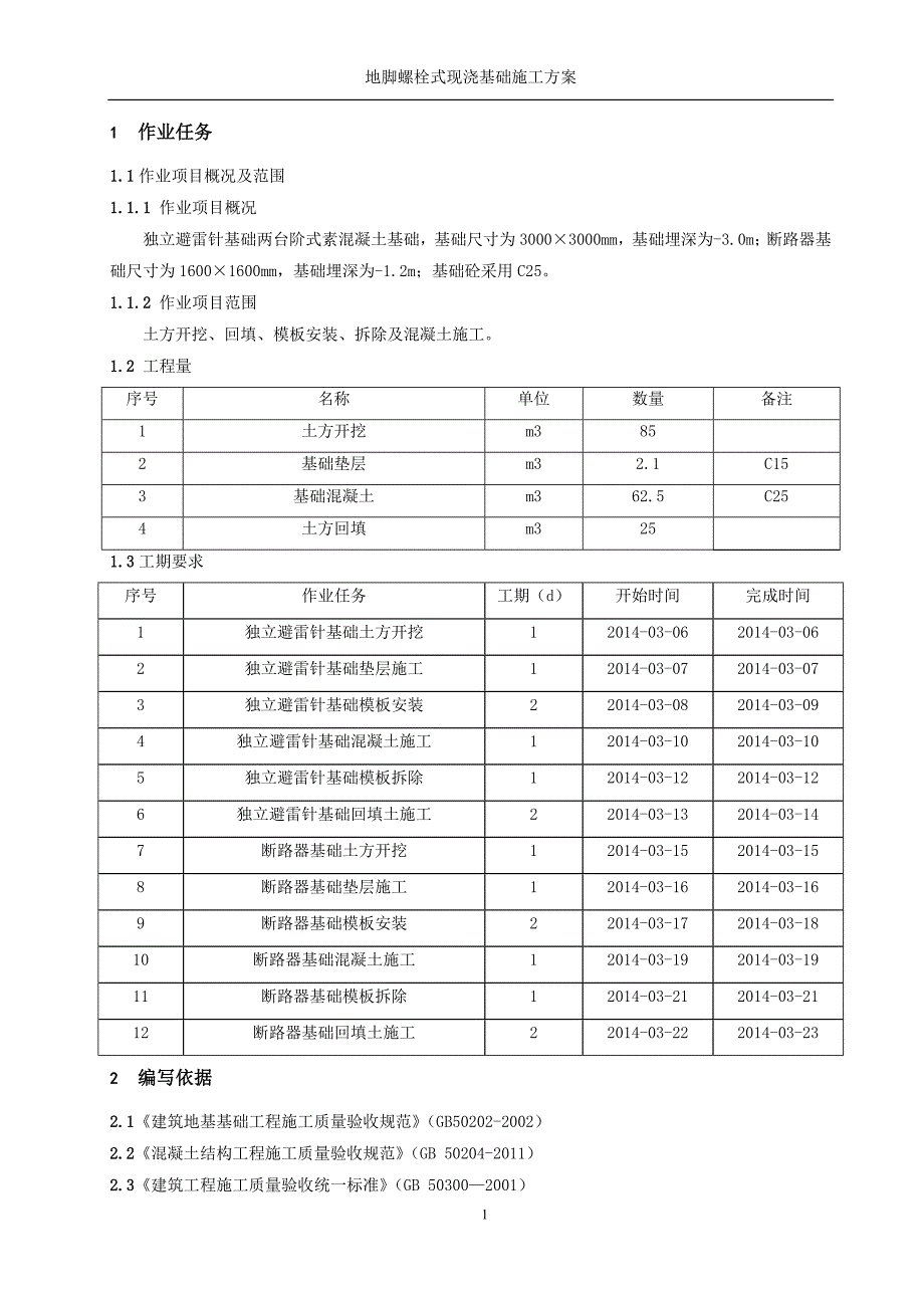 地脚螺栓式现浇基础施工方案概述讲诉._第3页