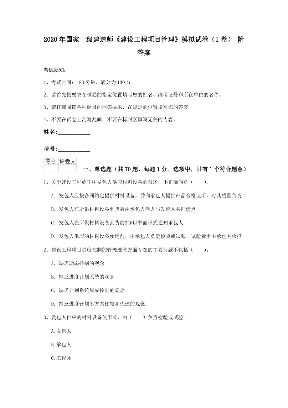 2020年国家一级建造师《建设工程项目管理》模拟试卷（i卷） 附答案_第1页