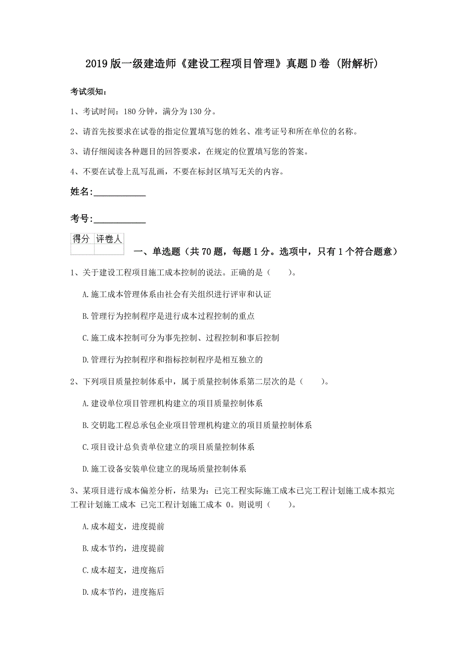 2019版一级建造师《建设工程项目管理》真题d卷 （附解析）_第1页