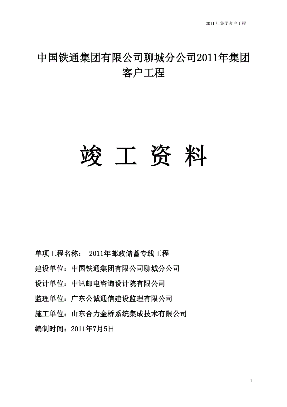 集团客户竣工资料模板-专线工程竣工资料讲义_第1页